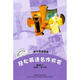 輕松英語名作欣賞 第4級上 英漢雙語讀物 配光盤