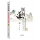 醫間道 十站旅行帶你進(jìn)入中醫殿堂（第二2版）余浩 鄭黎著(zhù) 中國中醫藥出版社中醫入門(mén)經(jīng)典之作中醫基礎醫案醫話(huà)
