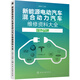 新能源電動(dòng)汽車混合動(dòng)力汽車維修資料大全   國(guó)外品牌