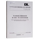 DL/T 5210.4—2018 電力建設(shè)施工質(zhì)量驗(yàn)收規(guī)程 第4部分：熱工儀表及控制裝置 （代替DL/T5210.4-2