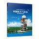 CINRAD/SA-D雙偏振天氣雷達(dá)運(yùn)行維護(hù)技術(shù)
