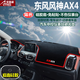 東風(fēng)風(fēng)神AX7AX4AX5H30S30L60汽車(chē)儀表臺避光墊 中控臺遮陽(yáng)擋防曬隔熱墊防塵防滑墊反光墊 風(fēng)神AX4-紅邊帶刺繡標 改裝專(zhuān)用汽車(chē)用品 車(chē)用內飾配件功能小件