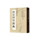 書(shū)家揮毫寶典?