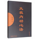 太極內(nèi)功心法（附光盤(pán)）