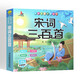 宋詞三百首完整版（注音彩繪版）有聲伴讀小學(xué)生1-6年級課外讀物國學(xué)經(jīng)典兒童親子系列名師推薦精選智慧故事