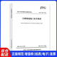 公路隧道施工技術(shù)規(guī)范（JTG/T 3660—2020）