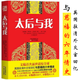 【包郵】太后與我 走向權(quán)利頂*的老佛爺政治強人慈禧與晚清六十年垂簾聽政全傳真相圖書籍