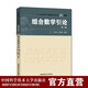 組合數(shù)學(xué)引論 第2版 許胤龍 孫淑玲 中國科學(xué)技術(shù)大學(xué)精品教材 中科大出版社