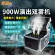 麗思徠舞臺雙霧機900w薄霧機婚慶酒吧600w氣氛道具煙霧機干冰噴霧機 【紅黑雙口】900W雙霧機+全銅空 雙霧機