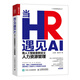 當HR遇見(jiàn)AI：用人工智能重新定義人力資源管理 人力資源數智化人工智能企業(yè)數字化轉型招聘入職人力成本預算