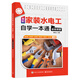 全彩家裝水電工自學(xué)一本通（微視頻版）