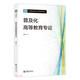 普及化高等教育專論/高等教育普及化與人才培養(yǎng)改革叢書