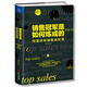 銷售冠軍是如何煉成的:阿里鐵軍銷售進(jìn)階課（馬云都?xì)J佩的男人，阿里銷售冠軍記錄保持者首次傳授銷售心法）