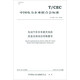 中國電力企業(yè)聯(lián)合會(huì )標準（T/CEC 214-2019）：電動(dòng)汽車(chē)非車(chē)載充電機 高溫沿海地區特殊要求