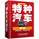 特種汽車博覽