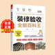 裝修驗收全能百科王 教您規避常見(jiàn)錯誤  住宅裝修監工監理驗收全程解碼裝修工程基礎知識家裝工法書(shū)籍