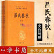 呂氏春秋上下冊無(wú)刪減 全譯注釋?zhuān)ㄖ腥A書(shū)局）中華經(jīng)典名著(zhù)全本全注全譯叢書(shū) 政治哲學(xué)思想經(jīng)典著(zhù)作SXWY