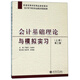 會(huì )計基礎理論與模擬實(shí)習（第3版 套裝上下冊）/普通高等學(xué)校精品課程教材