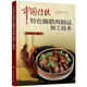 中國(guó)傳統(tǒng)特色腌臘肉制品加工技術(shù) 腌臘肉制品加工技術(shù)書(shū)籍 肉制品加工工藝與配方生產(chǎn)常用原輔料 香腸火腿臘腸灌腸肉制品制作書(shū)籍