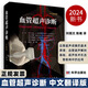 2024新書(shū)血管超聲診斷劉麗文陳曦血管超聲成像的基本原理血管超聲解剖基礎超聲技術(shù)在血管疾病中的應用等9787030772145科學(xué)出版社