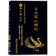 古文觀止精選/書香口袋叢書