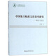 中國地方財政支出效率研究：理論與實(shí)證/中南財經(jīng)政法大學(xué)青年學(xué)術(shù)文庫