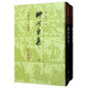 柳河?xùn)|集（全二冊(cè)）/中國古典文學(xué)叢書·精裝