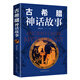 古希臘神話故事 小學(xué)生四五六年級青少年版世界名著 古希臘神話故事新概念新課標(biāo)新閱讀拓展閱