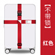 莎波龍行李箱綁帶出國十字打包束帶 拉桿旅行箱加固托運帶TSA鎖繃帶 十字綁帶-【不帶鎖】-紅色