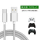 適用蓋世小雞啟明星微軟Xbox游戲手柄數(shù)據(jù)線充電線typec線北通ps5 銀色 Typec數(shù)據(jù)線適用手柄 2米