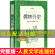 儒林外史正版原著無刪減吳敬梓 人民文學(xué)出版社 教育初中版初中生九年級(jí)閱讀課外書閱讀書籍人教版小學(xué)生五年級(jí)下冊(cè)儒林外傳 儒林外史