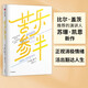 苦樂(lè )參半 保持渴望 知其苦享其樂(lè )《紐約時(shí)報》暢銷(xiāo)書(shū) 比爾·蓋茨推薦的演講人蘇珊·凱恩新作 自我療愈 正視消極情緒 中信出版社
