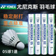尤尼克斯羽毛球穩(wěn)定耐打落點精準專業(yè)訓練比賽用球05球9球 12只裝 1筒 羽毛球05球1速