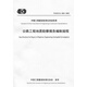 公路工程地質(zhì)勘察報告編制規(guī)程（T/CECS G：H24—2018）