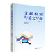文獻(xiàn)檢索與論文寫(xiě)作（第二版）