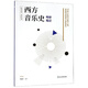 縱享音樂(lè )·考研叢書(shū)：西方音樂(lè )史考研筆記