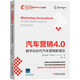 汽車(chē)營(yíng)銷(xiāo)4.0 數字化時(shí)代汽車(chē)營(yíng)銷(xiāo)新理念  埃琳娜坎德洛 數字化時(shí)代汽車(chē)營(yíng)銷(xiāo) 營(yíng)銷(xiāo)策略 機械工業(yè)出