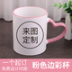 流鶯 diy定制照片水杯子創(chuàng)意節(jié)日紀(jì)念生日禮物公司活動(dòng)開業(yè)周年小禮品定做logo陶瓷馬克杯送朋友客戶 心把粉色邊彩杯 來圖定制