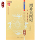 正版包郵 增補玉匣記 圖注風(fēng)水 初年福禍天時(shí)驗 日久方知地有權 修訂珍藏版 傳統數術(shù)名家精粹 內蒙古人民出版社