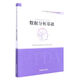 【新華書店】數(shù)據(jù)分析基礎(chǔ)(CPDA數(shù)據(jù)分析師專業(yè)技術(shù)考試教材)