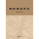 中外歷史年表（校訂本）公元前4500年-公元1918年 中華書局