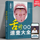 舌診圖解速查大全(附視頻) 武建設著(zhù) 零基礎學(xué)舌診舌象體質(zhì)人體經(jīng)絡(luò )穴位舌診辯證圖解人體經(jīng)絡(luò )穴位圖中醫養生書(shū)籍 江蘇鳳凰科技出版社