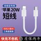 艾瑩者PD20W超短線適用蘋果數(shù)據(jù)線充電寶短線快充iPhone13pro/6/7/8plus/11/XR/12xsMAX/XS/5s手機充電線 適用蘋果PD快充線【短線】 1條裝