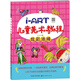 I-ART兒童美術(shù)教程：炫彩油棒