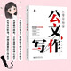 從零開始學(xué)公文寫作 零起點(diǎn)構(gòu)建公文寫作邏輯