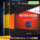 【官方正版】電力系統分析 第四版(上下冊)+電力系統分析題解(第三版）