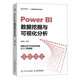 Power BI數據挖掘與可視化分析（異步圖書(shū)出品）