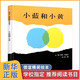小藍和小黃 (美)李歐 李奧尼著(zhù)  信誼精裝繪本0-6歲幼兒園寶寶早教啟蒙認知圖畫(huà)繪本書(shū)籍 明天出版