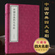 中國古典四大名劇 宣紙線裝書籍一函4冊 西廂記 牡丹亭 長生殿 桃花扇 中州古籍出版社