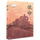 使命/晉陽 小說